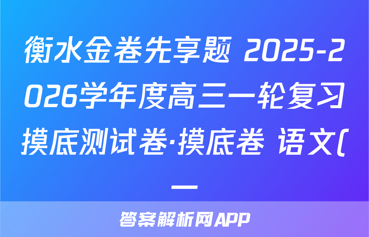 衡水金卷先享题 2025-2026学年度高三一轮复习摸底测试卷·摸底卷 语文(一)1试题